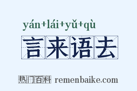 言来语去是什么意思的图片